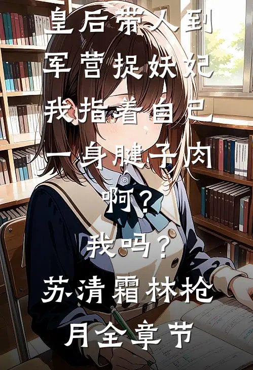 渣渣哪里跑！抢了我人生怎么还全篇