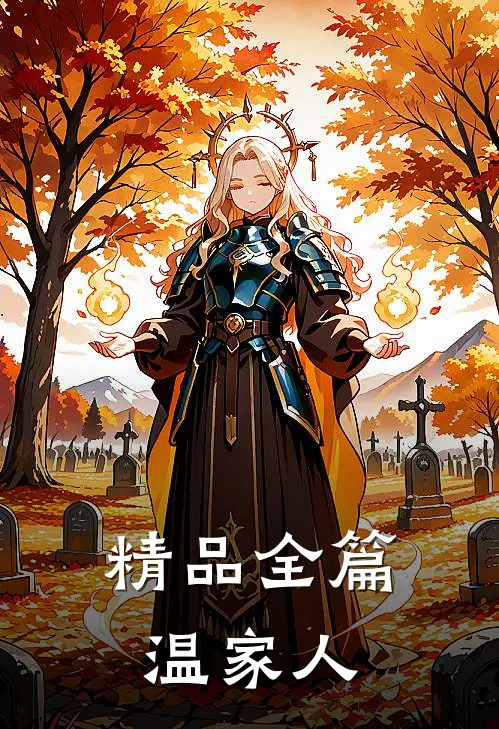 精品全篇温家人