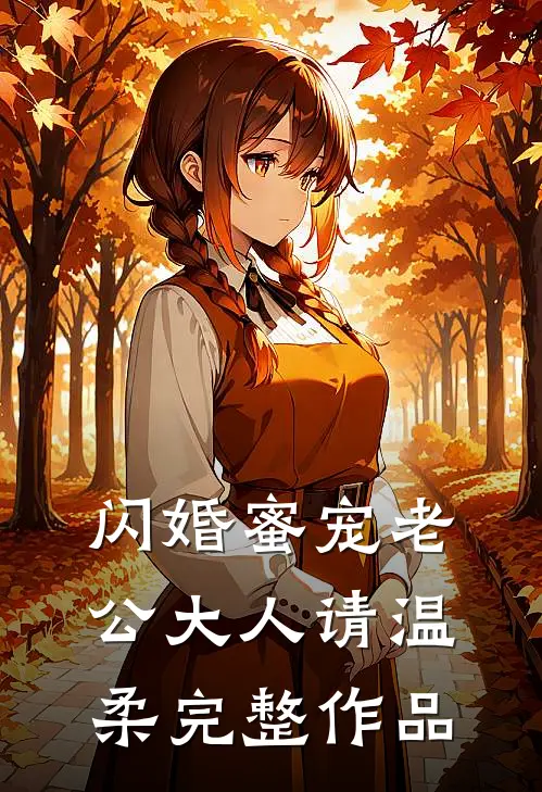 闪婚蜜宠老公大人请温柔完整作品