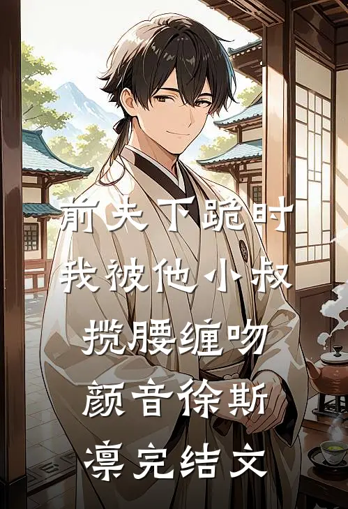 春澳贪欢前言+后续