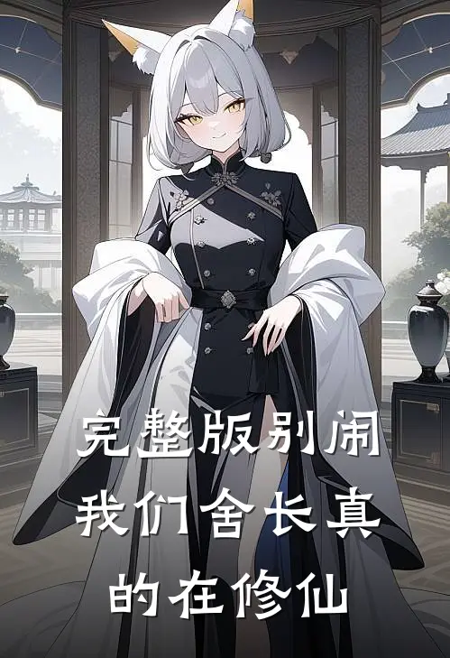 完整版别闹，我们舍长真的在修仙