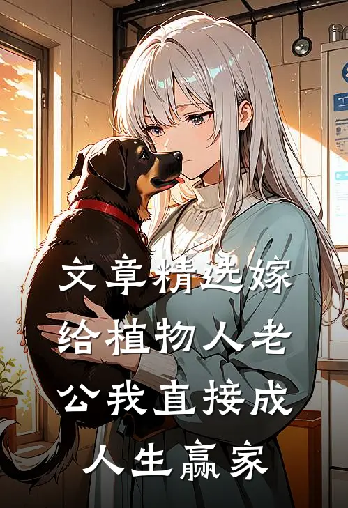 文章精选嫁给植物人老公我直接成人生赢家