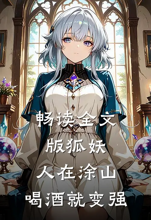 畅读全文版狐妖：人在涂山，喝酒就变强