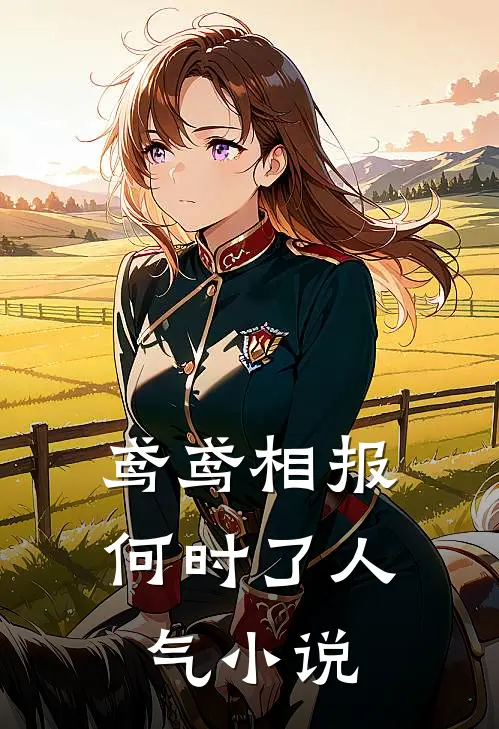 跨年聚餐被换成头孢配酒，妻子却劝我大度高昕关昊全集