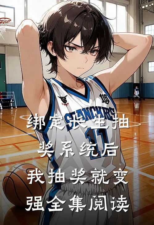 绑定长生抽奖系统后，我抽奖就变强全集阅读