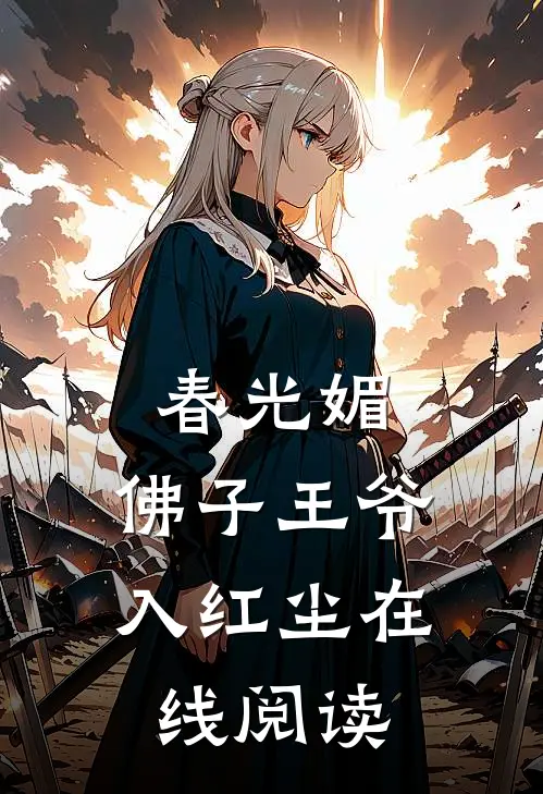 春光媚：佛子王爷入红尘在线阅读