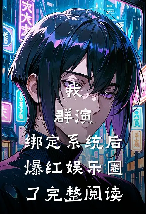我，群演，绑定系统后爆红娱乐圈了完整阅读