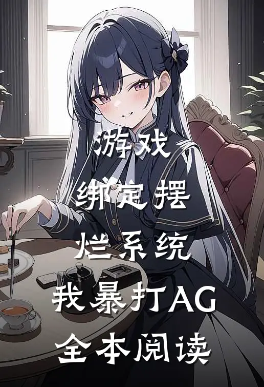 游戏：绑定摆烂系统，我暴打AG全本阅读