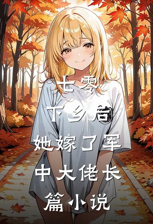 七零：下乡后，她嫁了军中大佬长篇小说