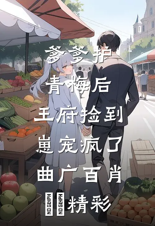 儿子女友没结婚就惦记我家产，我让她一无所获