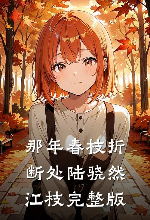前尘终是水中月，枯木又能几回春已完结版