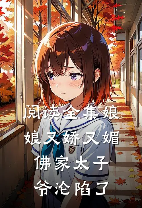 阅读全集娘娘又娇又媚，佛家太子爷沦陷了