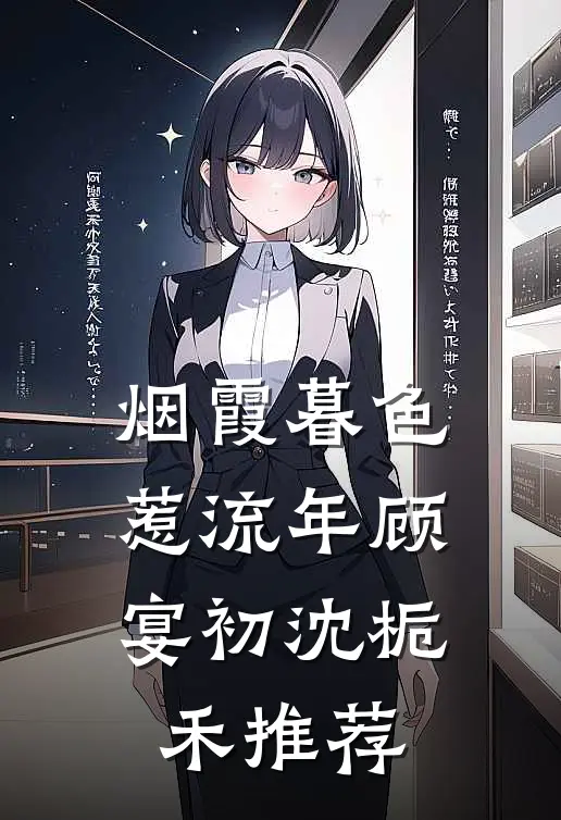 竹影扫阶空余恨后续