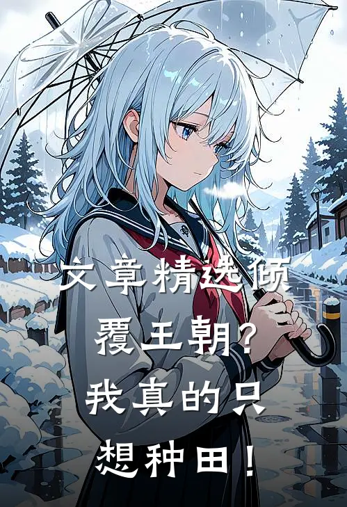 文章精选倾覆王朝？我真的只想种田！