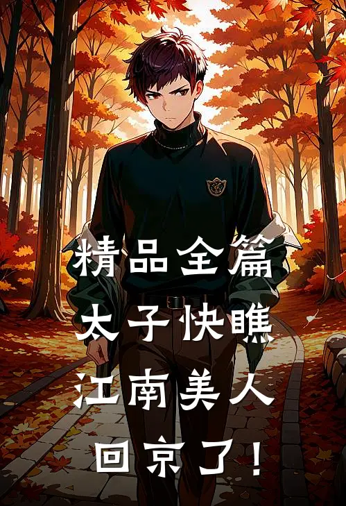 精品全篇太子快瞧，江南美人回京了！