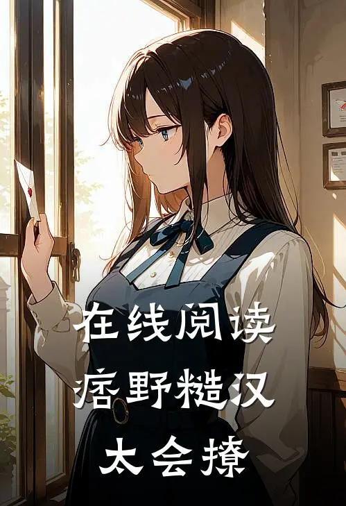 在线阅读痞野糙汉太会撩