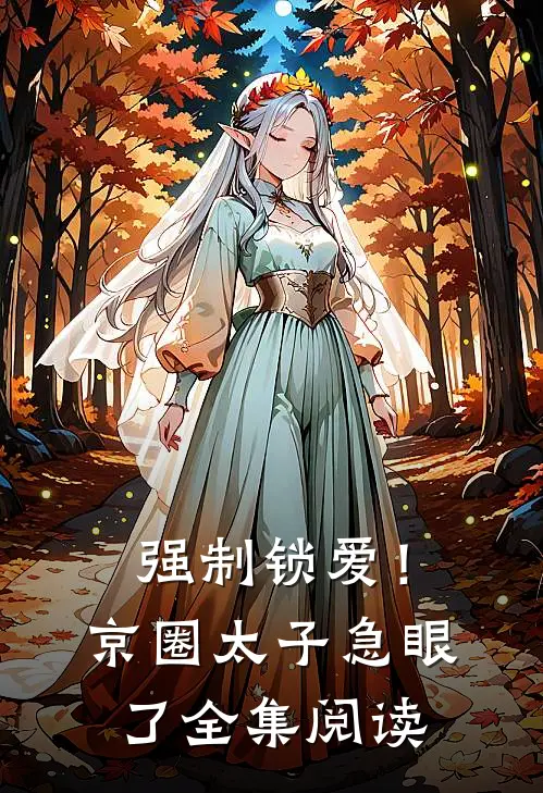 强制锁爱！京圈太子急眼了全集阅读