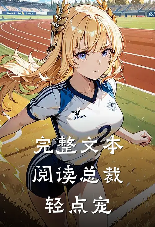 完整文本阅读总裁轻点宠