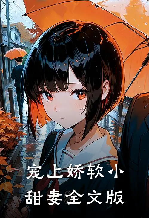 宠上娇软小甜妻全文版