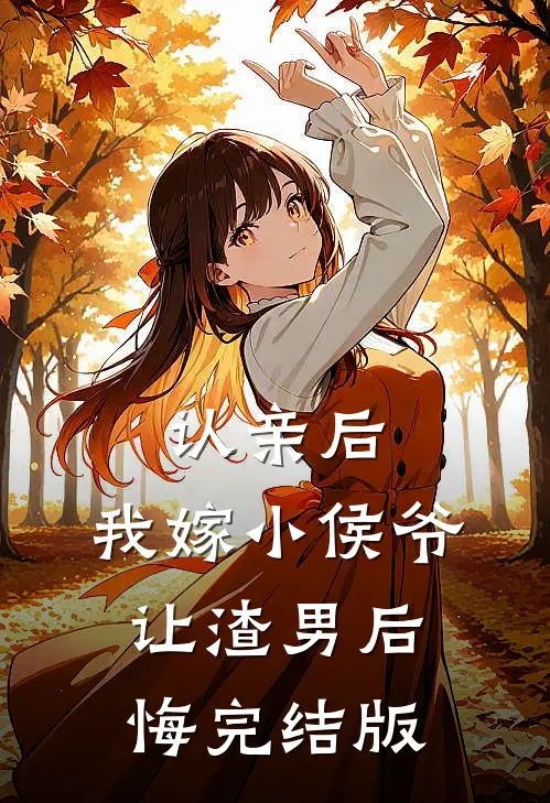 认亲后，我嫁小侯爷让渣男后悔完结版