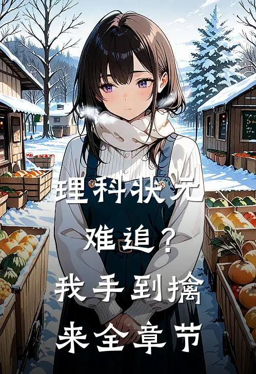 理科状元难追？我手到擒来全章节