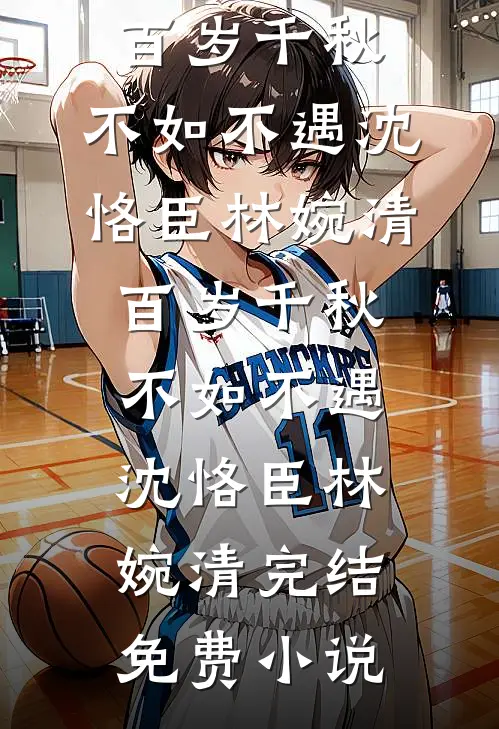 小叔子又不止你一个，摄政王急啥在线阅读