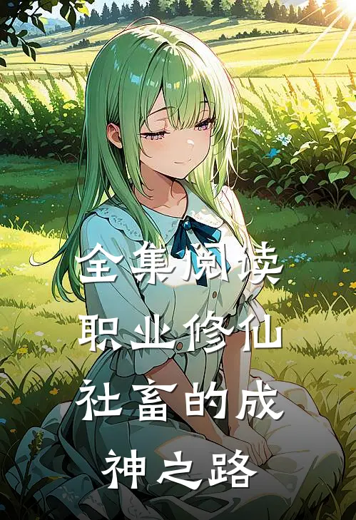全集阅读职业修仙：社畜的成神之路