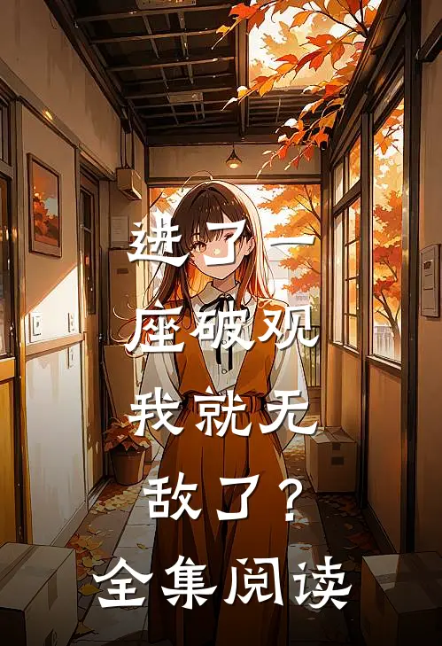 进了一座破观，我就无敌了？全集阅读