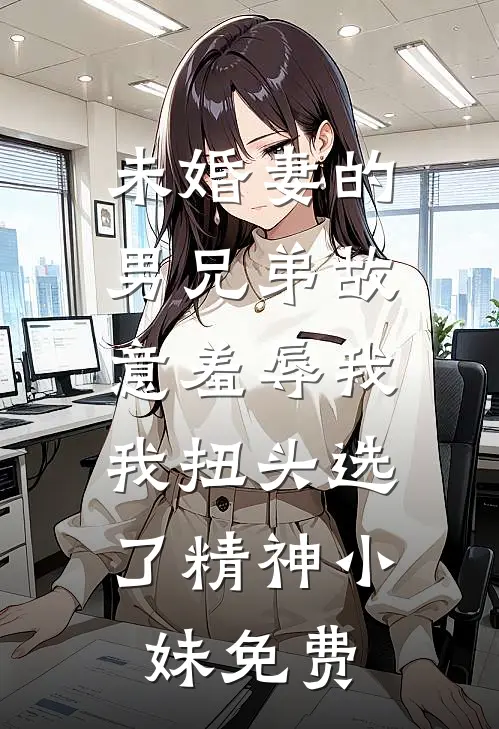 官运：从姐妹花那一夜，平步青云火爆小说