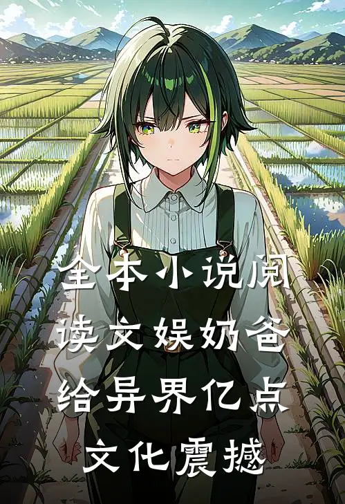 全本小说阅读文娱奶爸：给异界亿点文化震撼