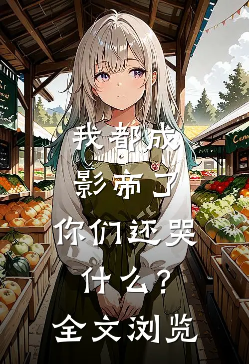 我都成影帝了，你们还哭什么？全文浏览
