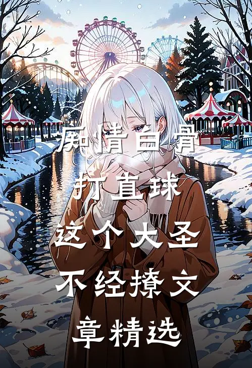 痴情白骨打直球，这个大圣不经撩文章精选