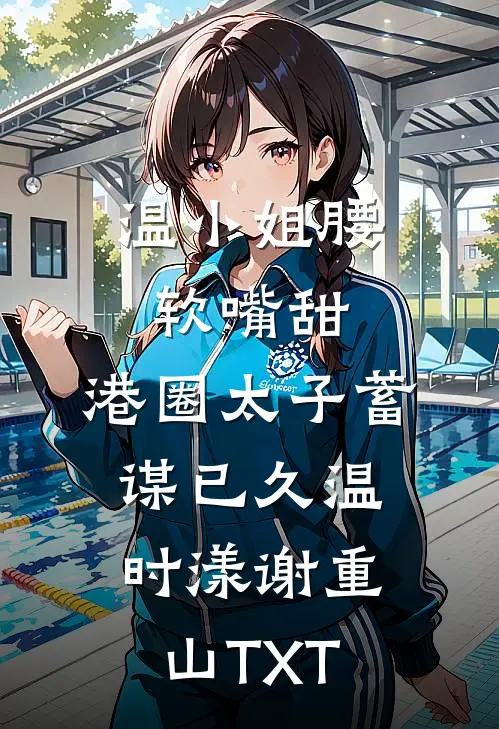 枉将真情付流水畅销巨著