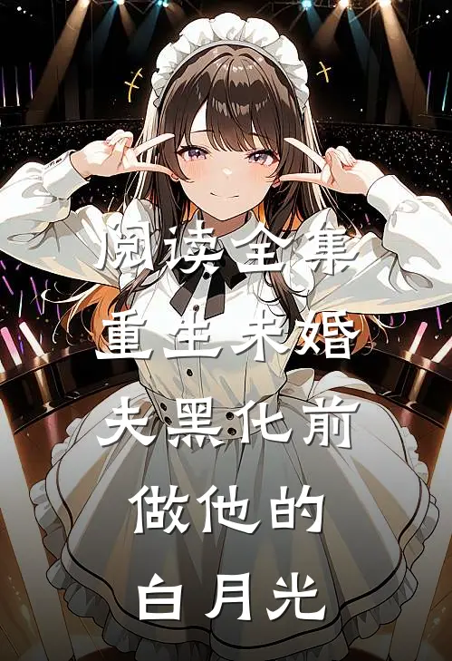 阅读全集重生未婚夫黑化前，做他的白月光