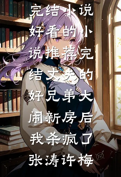 雪落青山话别离顾铭辰孟非晚全文