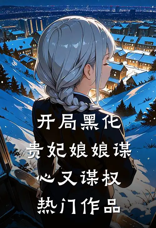 开局黑化，贵妃娘娘谋心又谋权热门作品