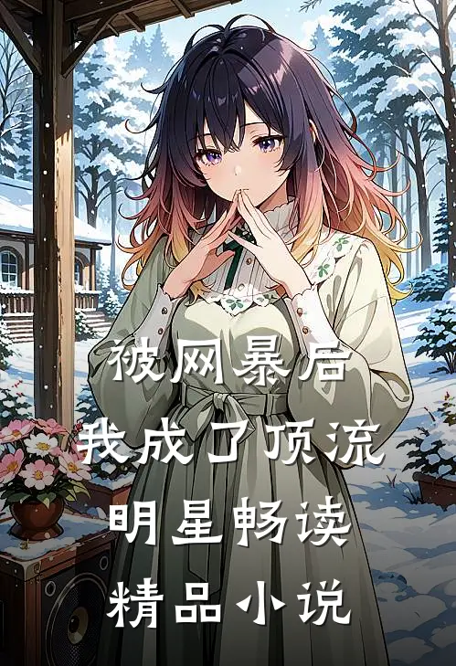 被网暴后，我成了顶流明星畅读精品小说