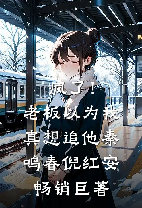 祁太太，隐个婚！后续+完结