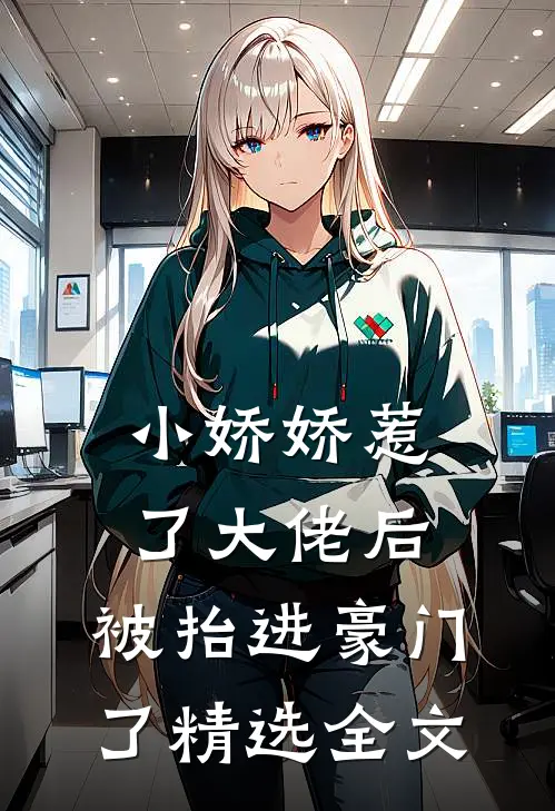 小娇娇惹了大佬后，被抬进豪门了精选全文