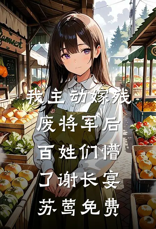 豪门旧事：乖乖女的反杀时刻瞿柏南陈粟全文+免费
