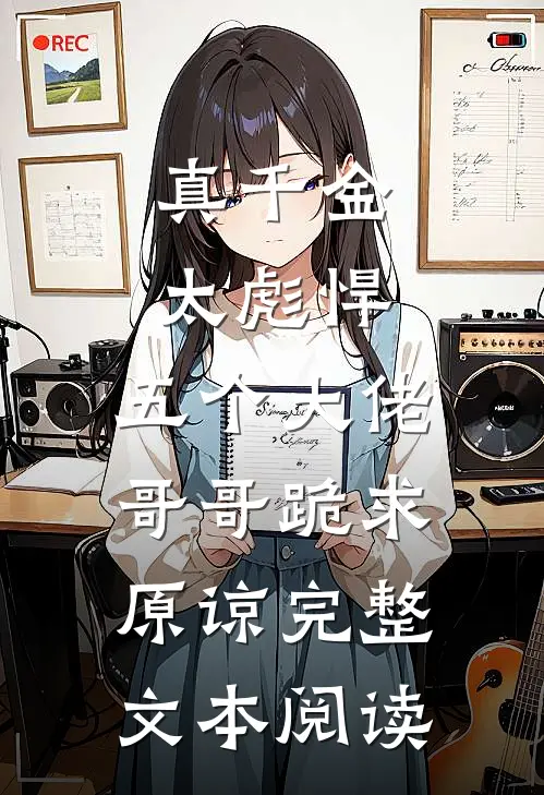 真千金太彪悍，五个大佬哥哥跪求原谅完整文本阅读