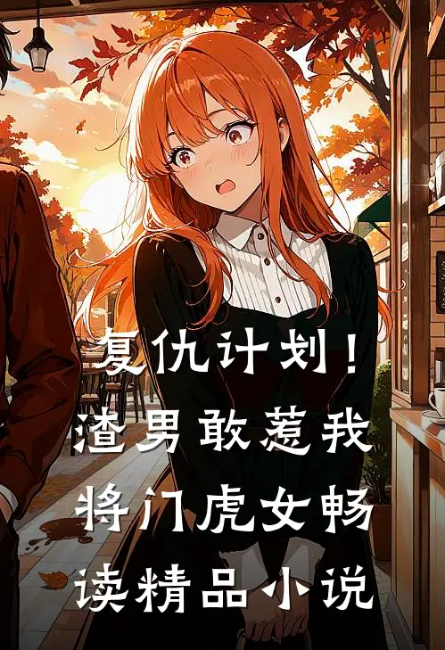 复仇计划！渣男敢惹我将门虎女畅读精品小说