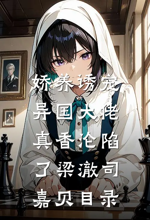 八零海岛，我养大的媳妇谁敢动全文阅读最新