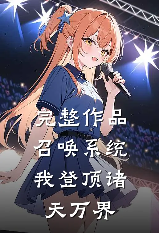 完整作品召唤系统：我登顶诸天万界