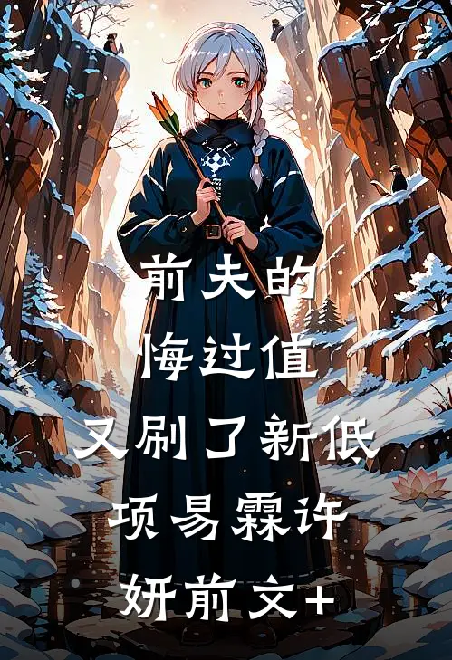 恶毒女配靠弹幕上位后续