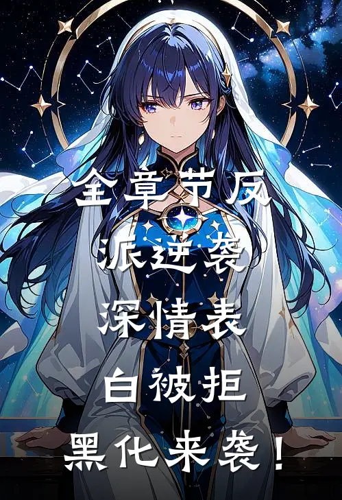 全章节反派逆袭：深情表白被拒，黑化来袭！