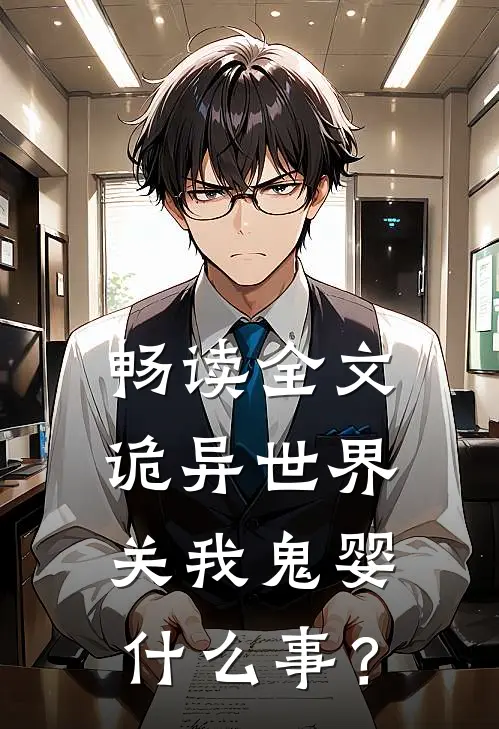 畅读全文诡异世界，关我鬼婴什么事？
