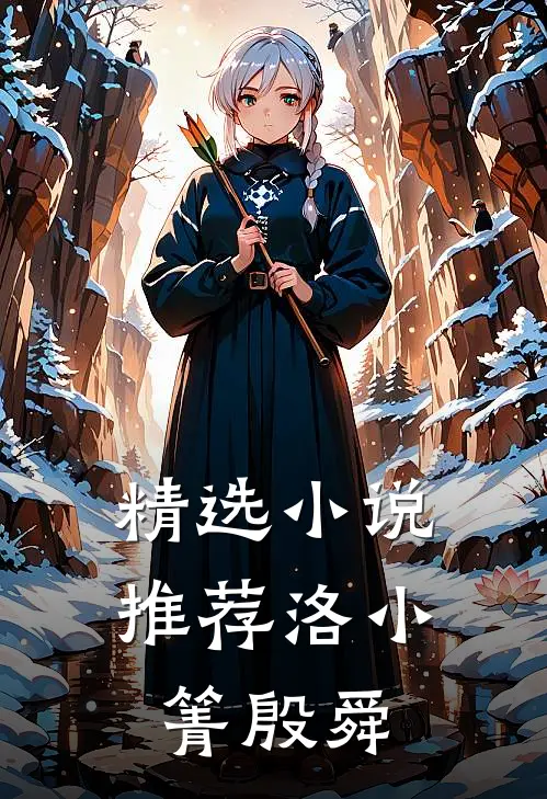 精选小说推荐洛小箐殷舜
