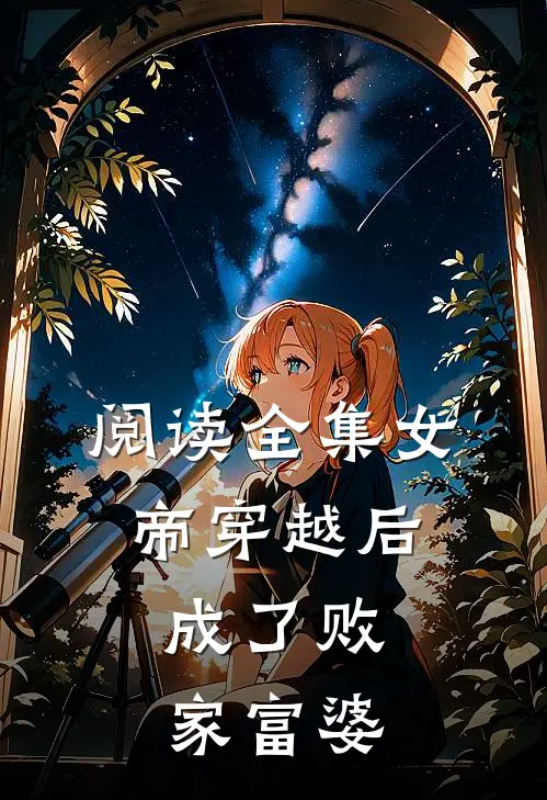 阅读全集女帝穿越后，成了败家富婆