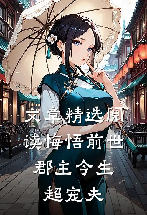 文章精选阅读悔悟前世：郡主今生超宠夫
